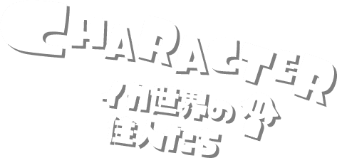CHARACTER イカ世界の住人たち
