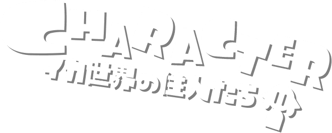 CHARACTER イカ世界の住人たち