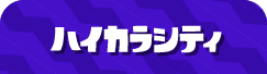 ハイカラシティ