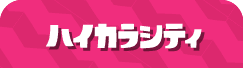 ハイカラシティ