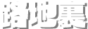 路地裏