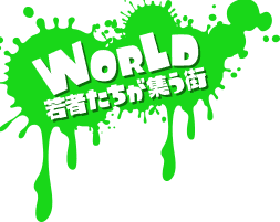 WORLD 若者たちが集う街