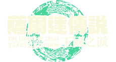 薩爾達傳說 王國之淚