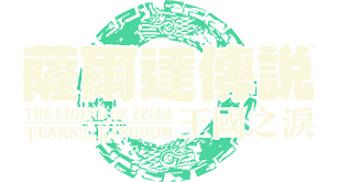 薩爾達傳說 王國之淚