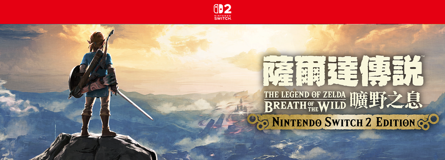 薩爾達傳說 Breath of the Wild
