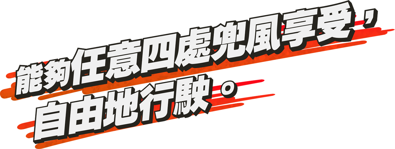 能夠任意四處兜風享受，自由地行駛。