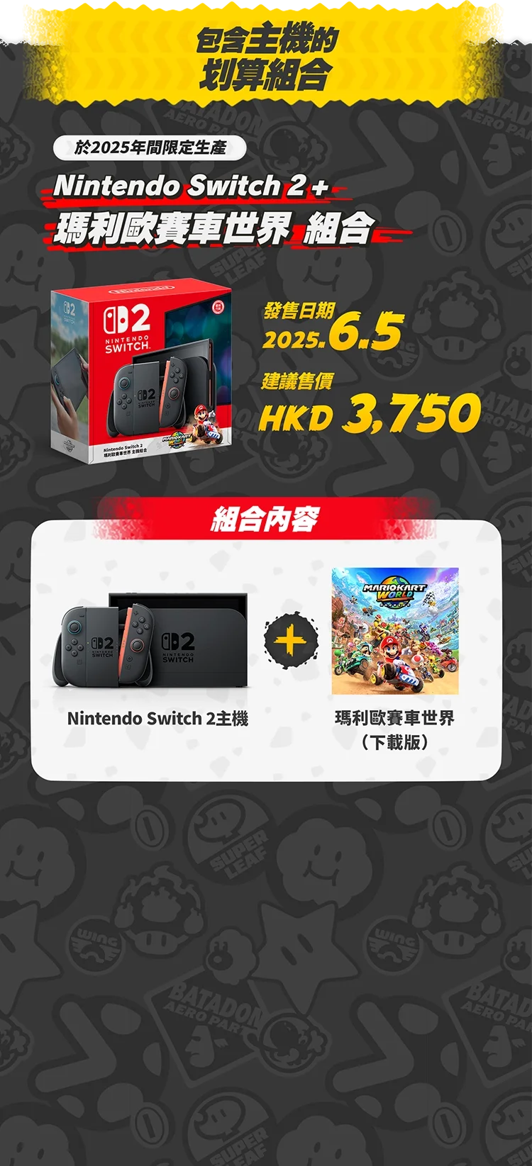 包含主機的划算組合 Nintendo Switch 2 + 瑪利歐賽車世界組合