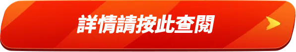 詳情請按此查閲
