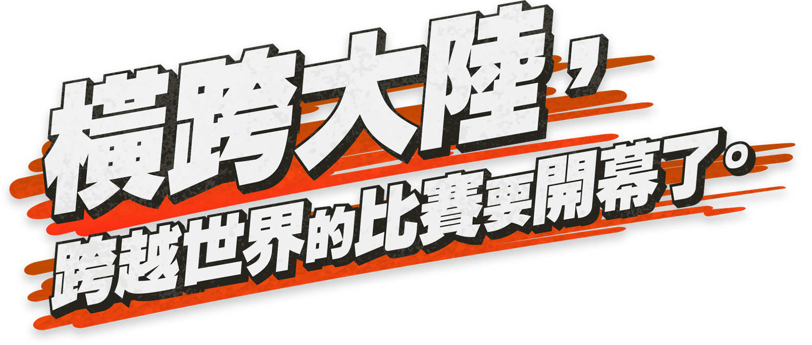 橫跨大陸，跨越世界的比賽要開幕了。