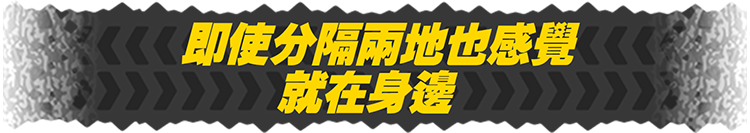 即使分隔兩地也感覺就在身邊