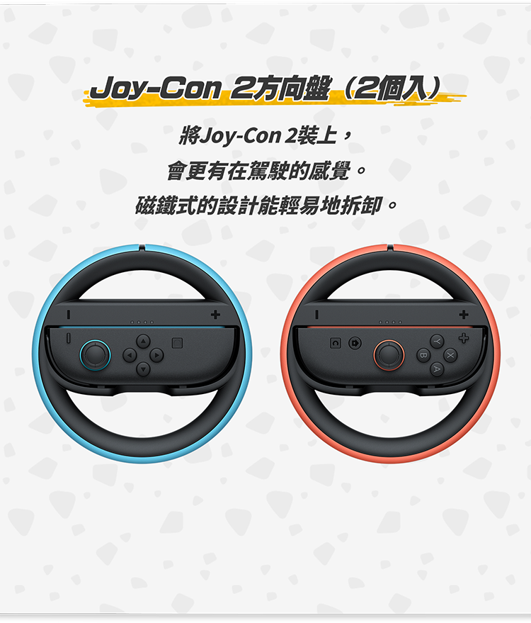 Joy-Con 2方向盤（2個入） 將Joy-Con 2裝上，會更有在駕駛的感覺。磁鐵式的設計能輕易地拆卸。