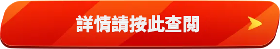 詳情請按此查閲