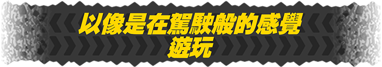 以像是在駕駛般的感覺遊玩