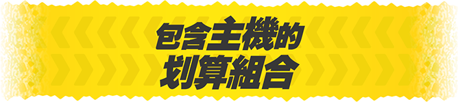 包含主機的划算組合