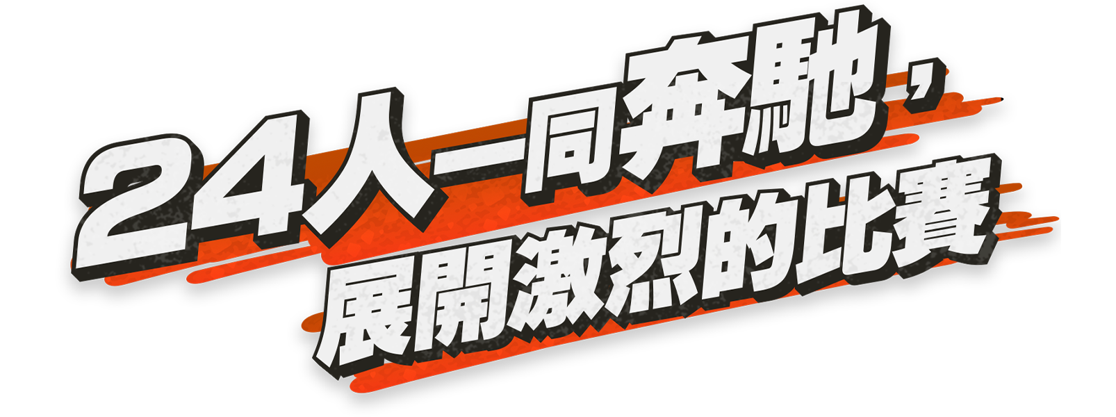 24人一同奔馳，展開激烈的比賽