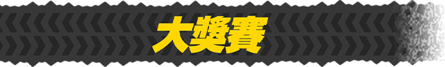 大獎賽