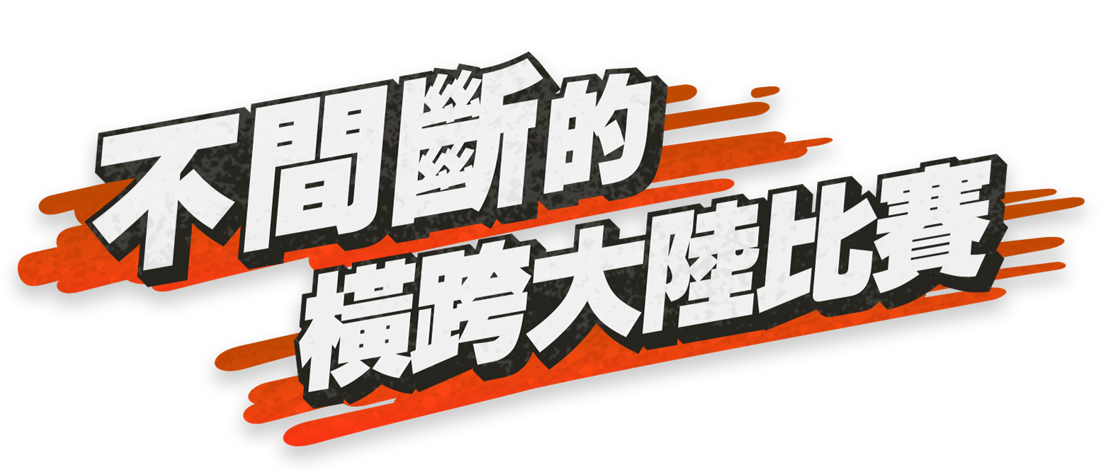 不間斷的橫跨大陸比賽
