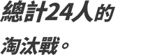 總計24人的淘汰戰。