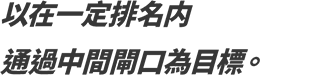 以在一定排名内通過中間閘口為目標。