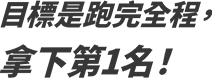 目標是跑完全程，拿下第1名！