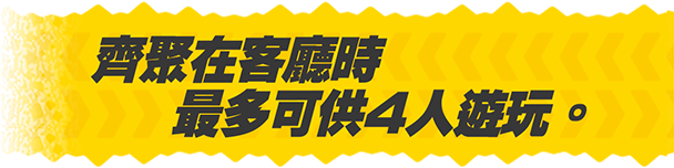 齊聚在客廳時最多可供4人遊玩。