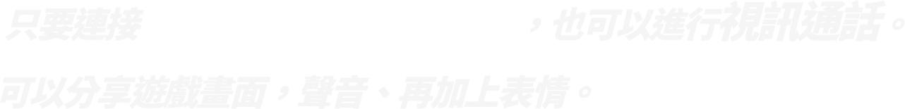 只要連接USB攝像頭（另售），也可以進行視訊通話。可以分享遊戲畫面，聲音、再加上表情。
