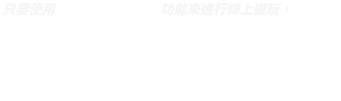 只要使用「遊戲聊天」功能，即使分隔兩地、也能夠像是身處客廳般大家一起來享受瑪利歐賽車的樂趣。 ※若要使用遊戲聊天功能，需要加入「Nintendo Switch Online」（付費）。