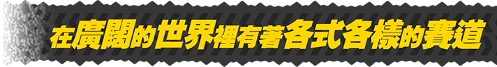 在廣闊的世界裡有著各式各樣的賽道