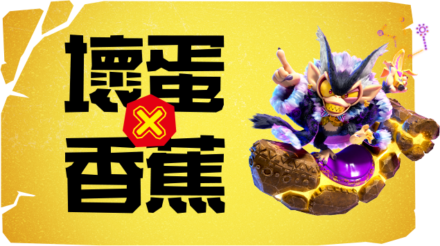 壞蛋x香蕉