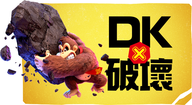 DKx破壞