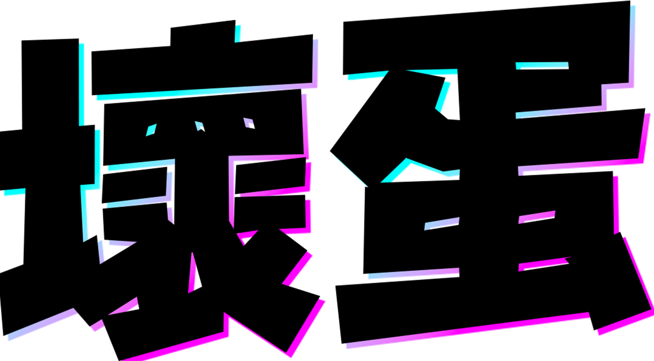 悪党