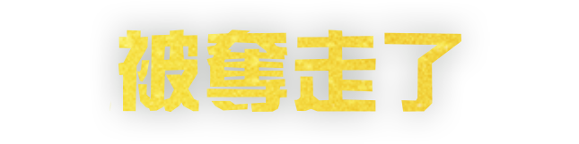 被奪走的是