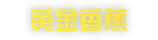 香蕉？