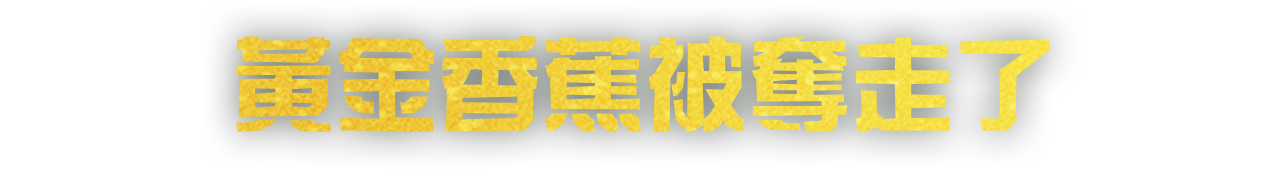 被奪走的是香蕉？