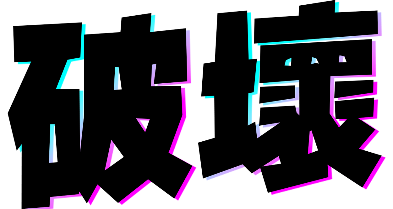 破壞