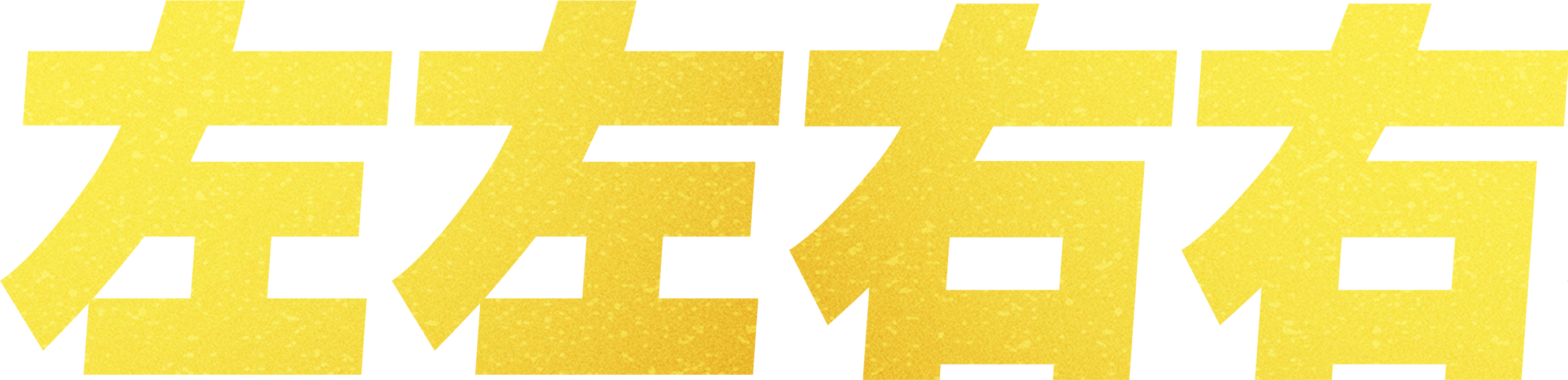 左左右右