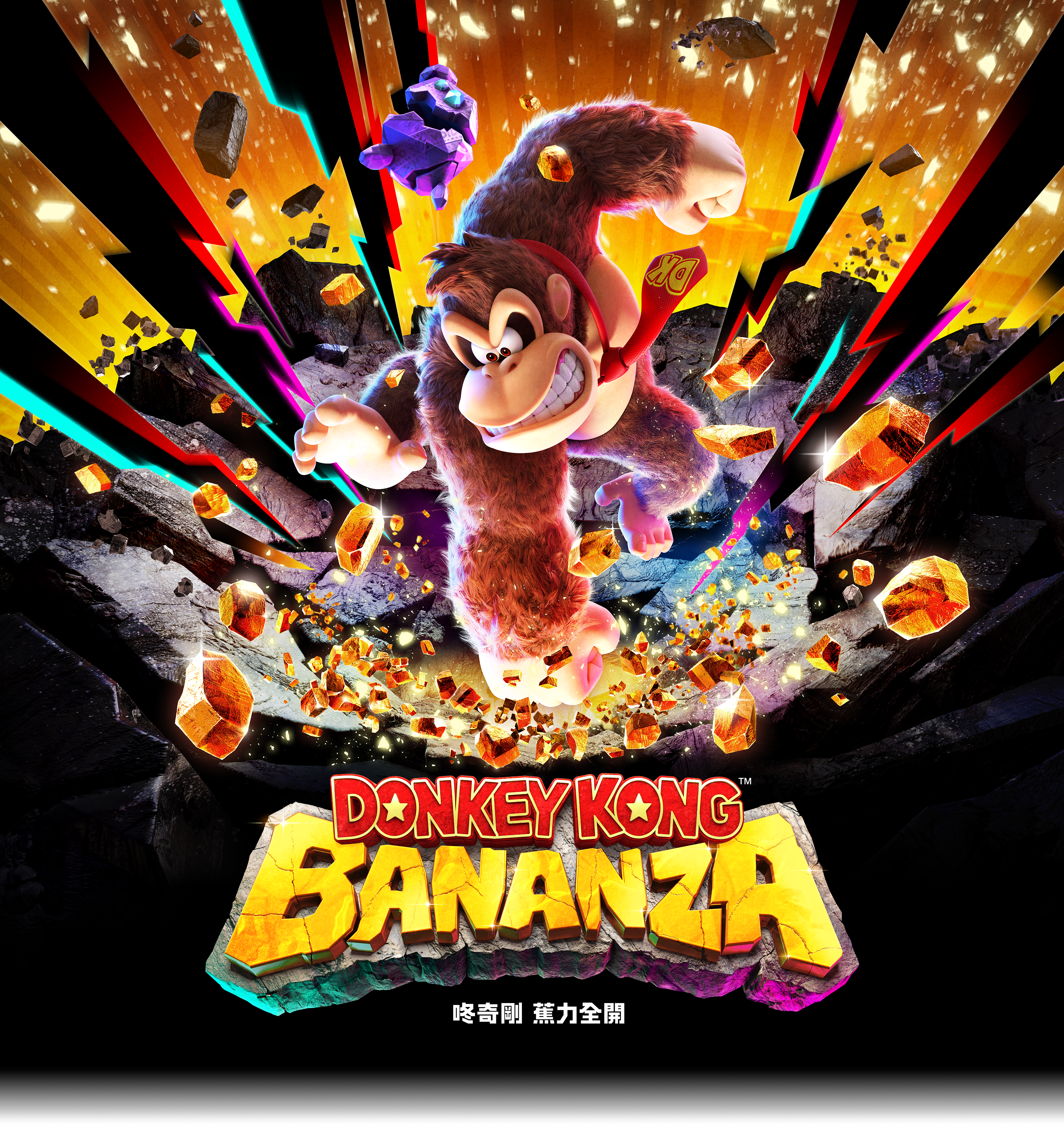 DONKEY KONG BANANZA 咚奇剛 蕉力全開