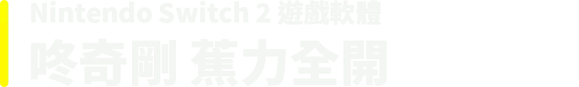 Nintendo Switch 2 遊戲軟體 咚奇剛 蕉力全開