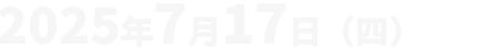 2025年7月 17日（四）