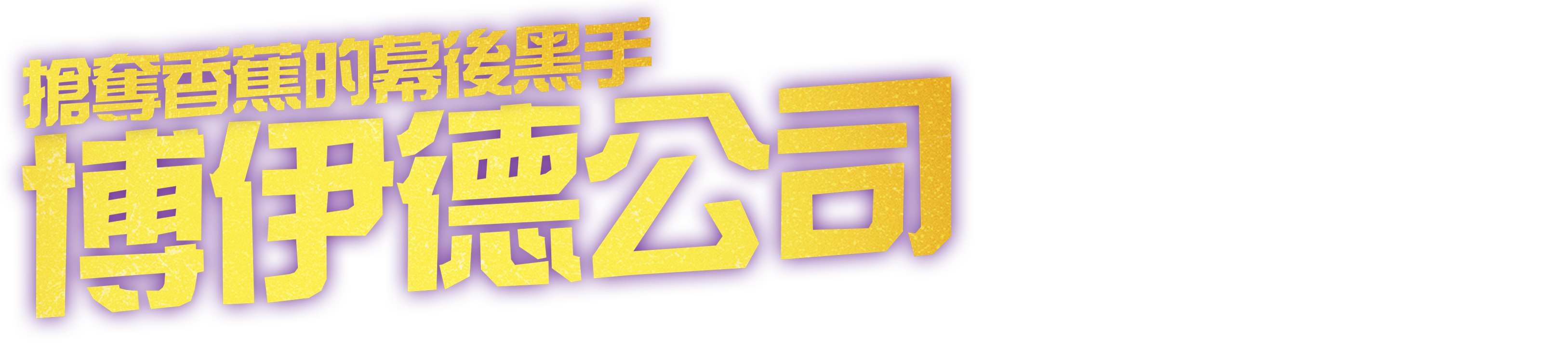 搶奪香蕉的幕後黑手 博伊德公司