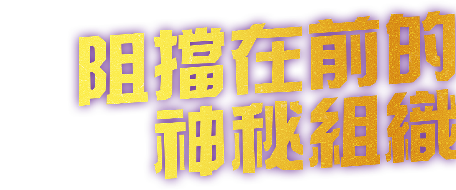 阻擋在前的神秘組織