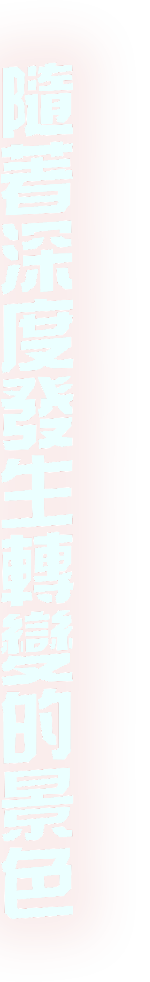 隨著深度發生轉變的景色