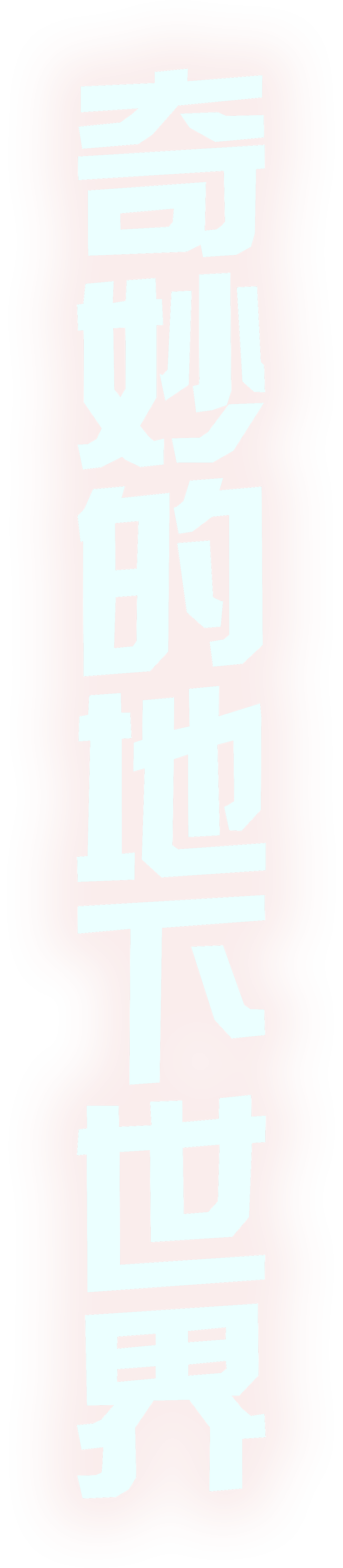 奇妙的地下世界