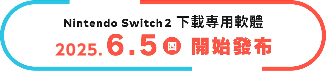 Nintendo Switch 2 ダウンロード専用ソフト 2025 6.5（木） 配信開始