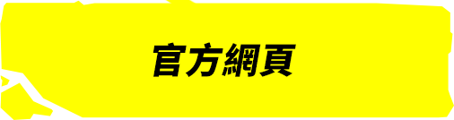 公式サイト