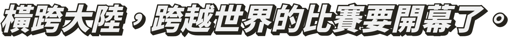 大陸横断、世界をまたぐレースが開催。