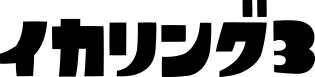 イカリング3