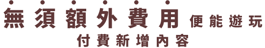 付費新增內容が追加料金なしで楽しめる