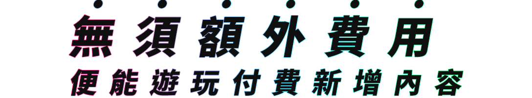 付費新增內容が追加料金なしで楽しめる