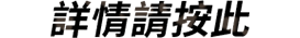 くわしくはこちら